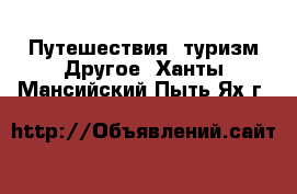 Путешествия, туризм Другое. Ханты-Мансийский,Пыть-Ях г.